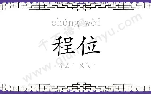 程位