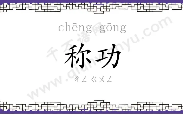 称功