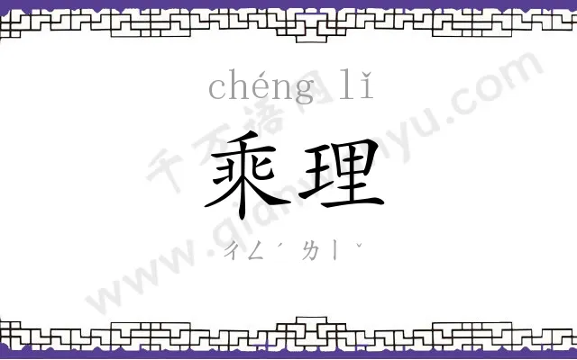 乘理