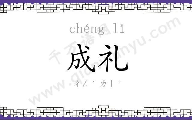 成礼
