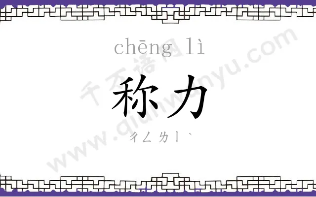 称力