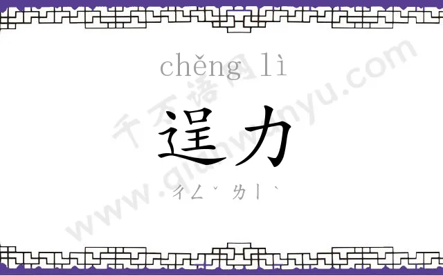 逞力