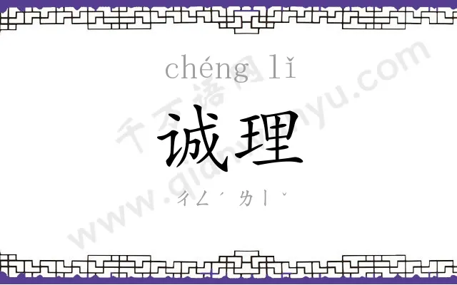诚理