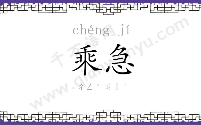 乘急