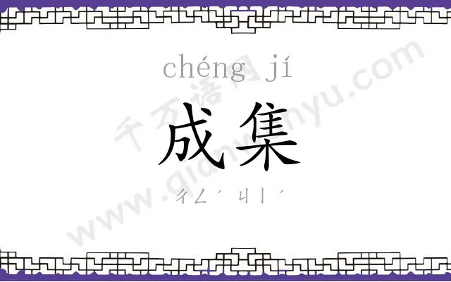 成集