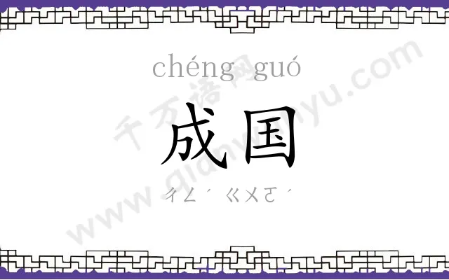 成国