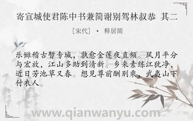 《寄宣城使君陈中书兼简谢别驾林叔恭 其二》作者是宋代的释居简.诗词全文约共64字.
