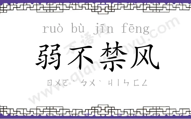 弱不禁风