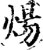煬(宋·印刷字体·增韵)