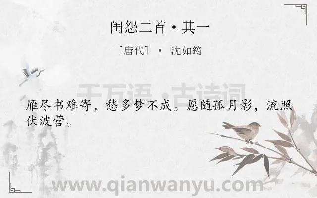 《闺怨二首·其一》作者是唐代的沈如筠.本诗词属于闺怨;妇女;思念类诗词.诗词全文约共24字.
