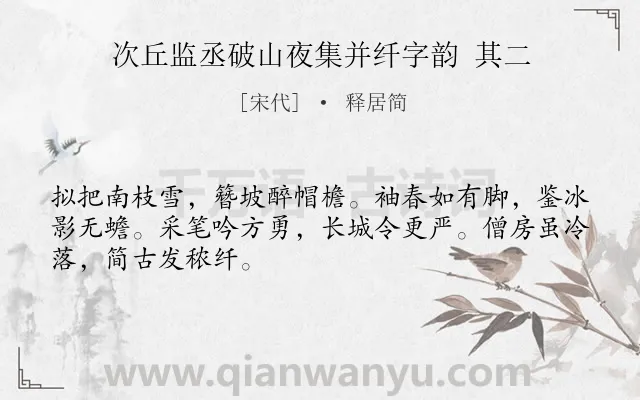 《次丘监丞破山夜集并纤字韵 其二》作者是宋代的释居简.诗词全文约共48字.