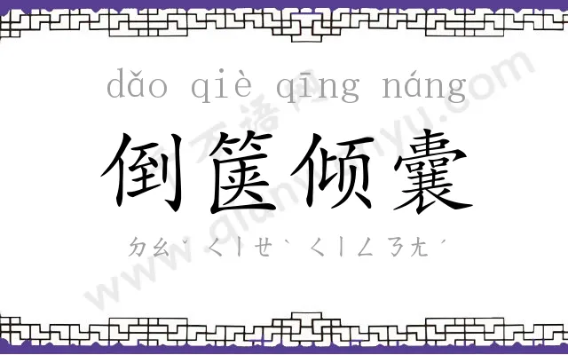 倒箧倾囊