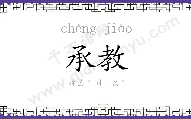 承教