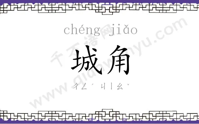城角