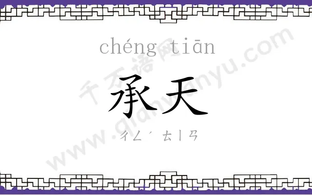 承天