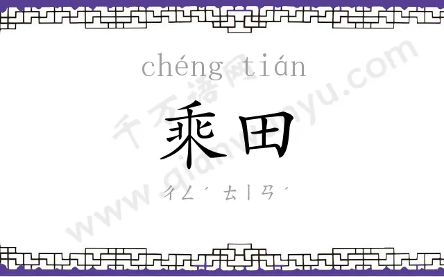 乘田