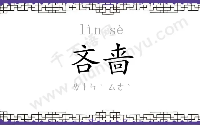 吝啬
