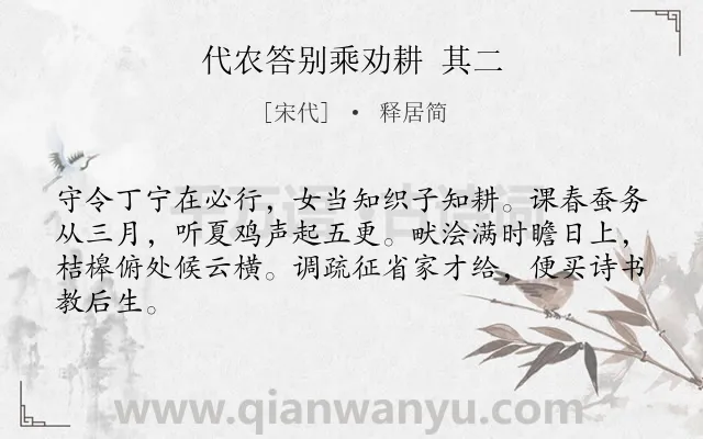 《代农答别乘劝耕 其二》作者是宋代的释居简.诗词全文约共64字.