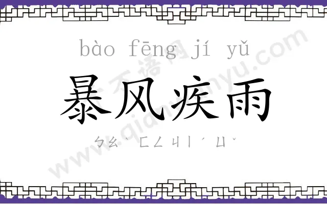 暴风疾雨