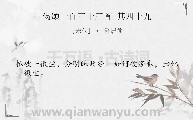 《偈颂一百三十三首 其四十九》作者是宋代的释居简.诗词全文约共24字.