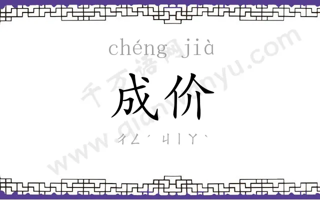 成价