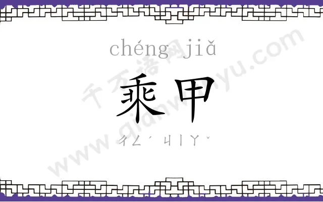 乘甲