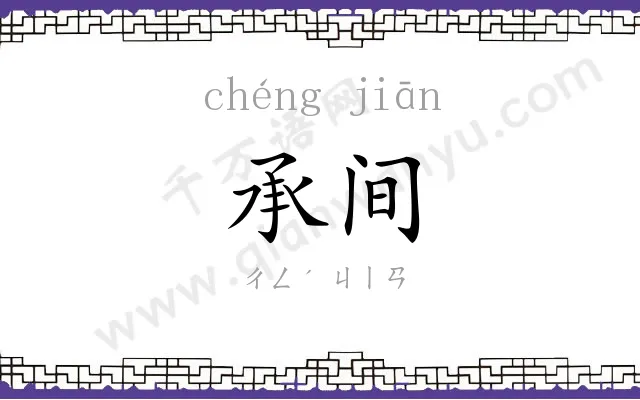 承间