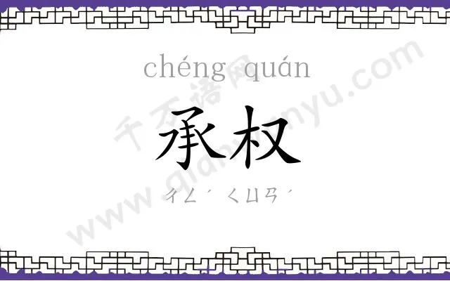 承权