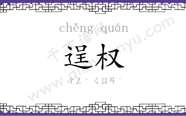 逞权