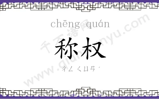 称权