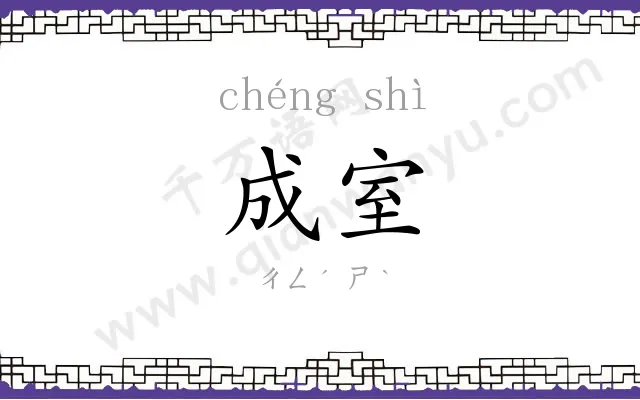 成室