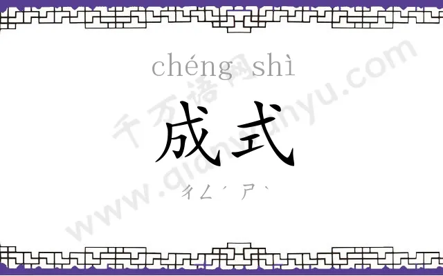 成式
