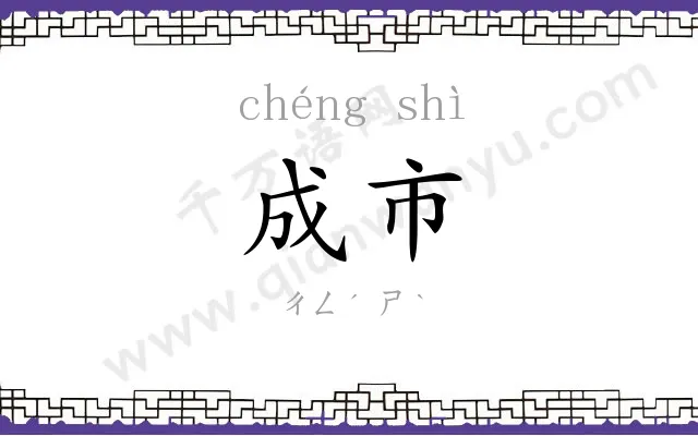 成市