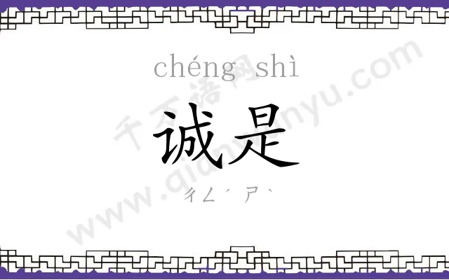 诚是