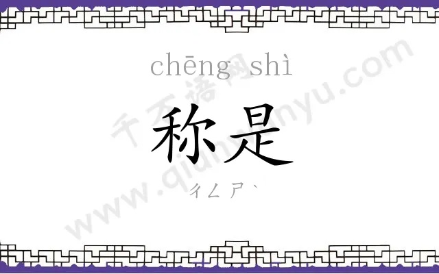 称是