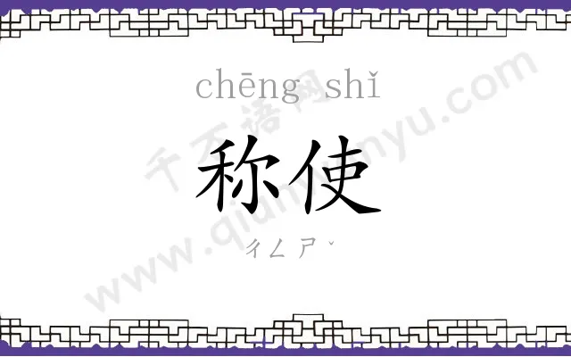 称使
