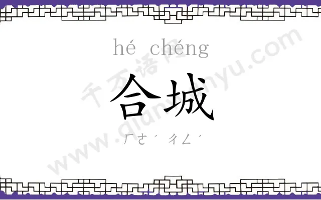 合城