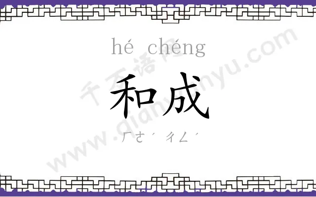 和成