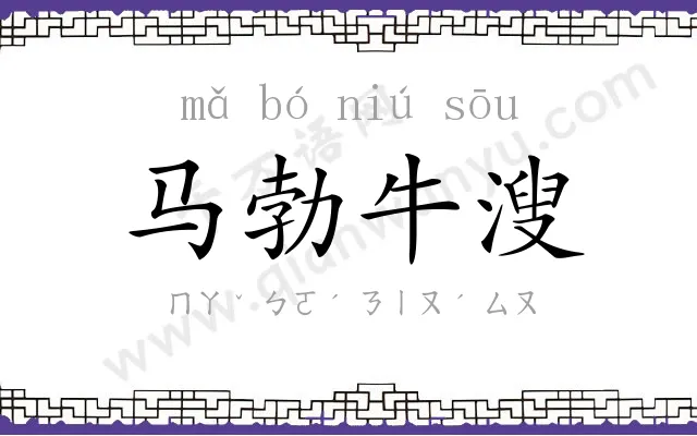 马勃牛溲