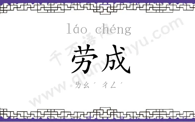 劳成