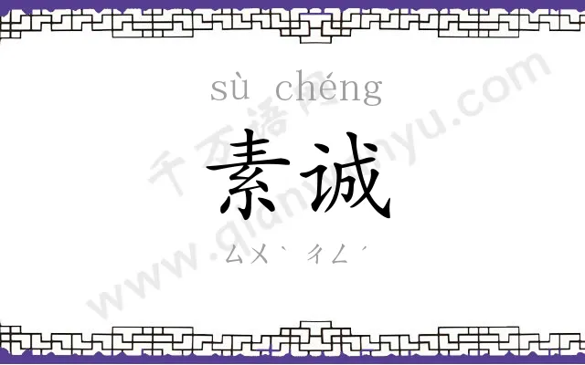 素诚