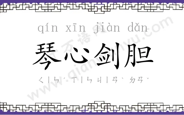 琴心剑胆