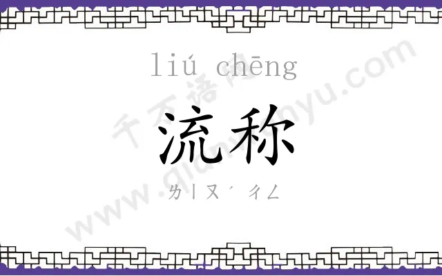 流称