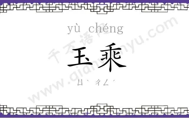 玉乘