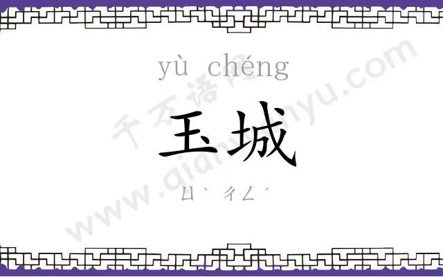 玉城