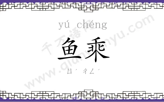 鱼乘