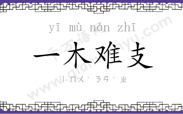 一木难支