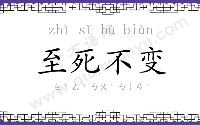 至死不变