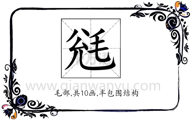 毤