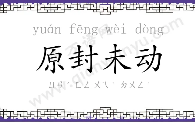 原封未动